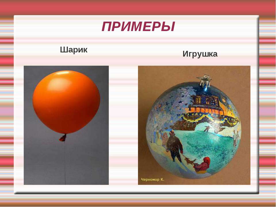 Привести примеры шара. Примеры шара. Шар примеры предметов. Примеры сферы и шара в жизни. Шар примеры из жизни.