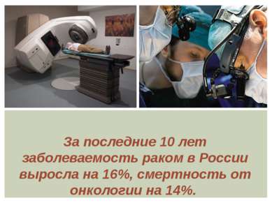 За последние 10 лет заболеваемость раком в России выросла на 16%, смертность ...