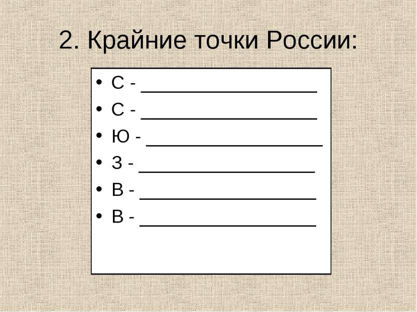 2. Крайние точки России: С - _________________ С - _________________ Ю - ____...