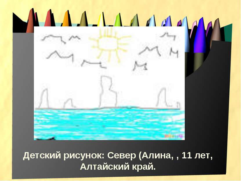 Детский рисунок: Север (Алина, , 11 лет, Алтайский край.