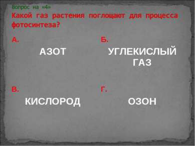 А. АЗОТ Б. УГЛЕКИСЛЫЙ ГАЗ В. КИСЛОРОД Г. ОЗОН