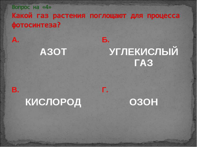 А. АЗОТ Б. УГЛЕКИСЛЫЙ ГАЗ В. КИСЛОРОД Г. ОЗОН