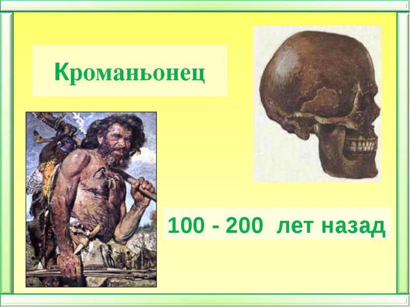 Кроманьонец 100 - 200  лет назад