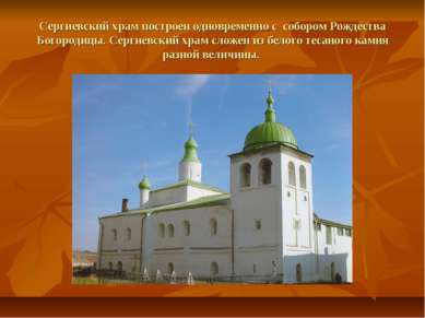 Сергиевский храм построен одновременно с собором Рождества Богородицы. Сергие...