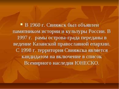 В 1960 г. Свияжск был объявлен памятником истории и культуры России. В 1997 г...