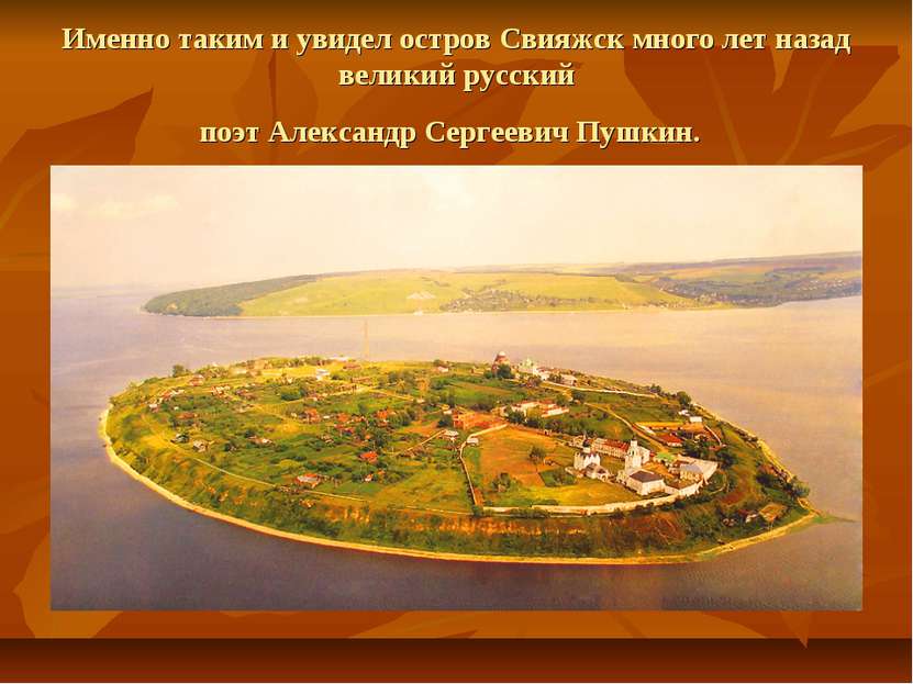 Именно таким и увидел остров Свияжск много лет назад великий русский поэт Але...
