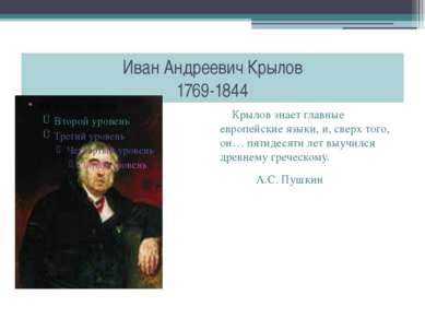 Иван Андреевич Крылов 1769-1844 Крылов знает главные европейские языки, и, св...