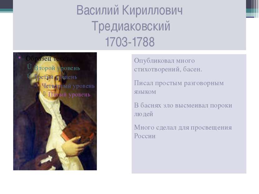 Василий Кириллович Тредиаковский 1703-1788 Опубликовал много стихотворений, б...