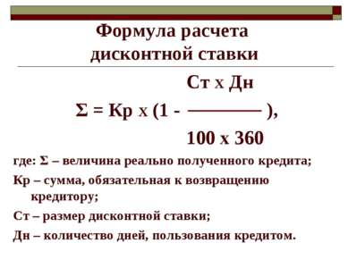 Формула расчета дисконтной ставки Ст х Дн Σ = Кр х (1 - ), 100 х 360 где: Σ –...