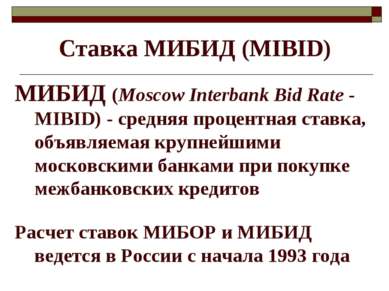 Ставка МИБИД (МIBID) МИБИД (Moscow Interbank Bid Rate - MIBID) - средняя проц...