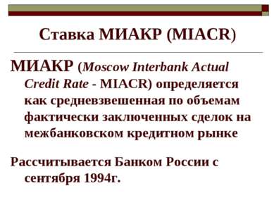 Ставка МИАКР (MIACR) МИАКР (Moscow Interbank Actual Credit Rate - MIACR) опре...