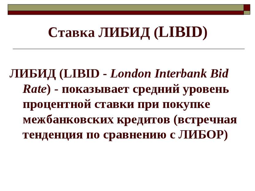 Ставка ЛИБИД (LIBID) ЛИБИД (LIBID - London Interbank Bid Rate) - показывает с...