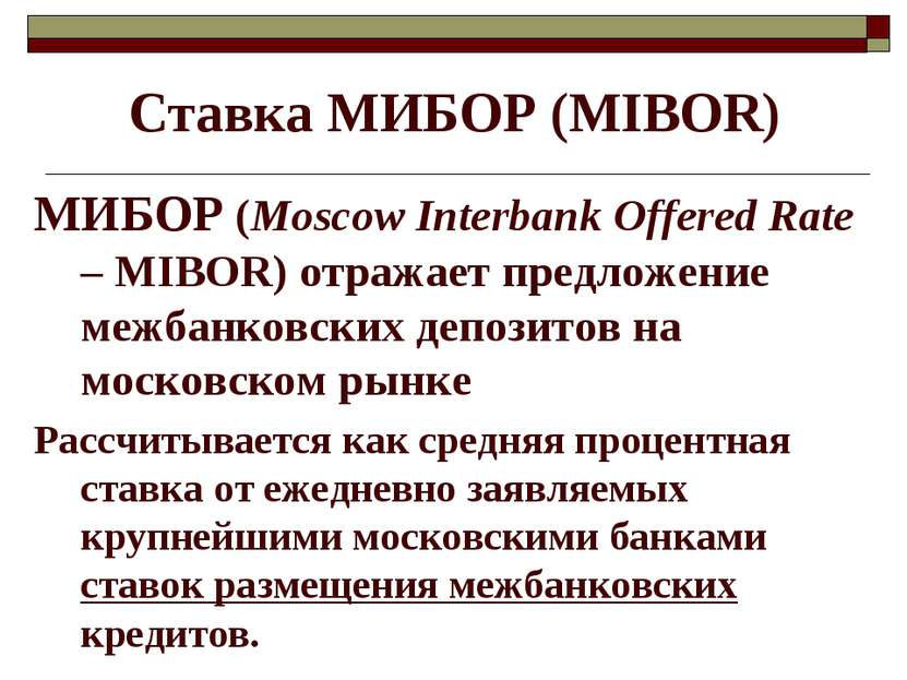 Ставка МИБОР (МIBOR) МИБОР (Moscow Interbank Offered Rate – MIBOR) отражает п...