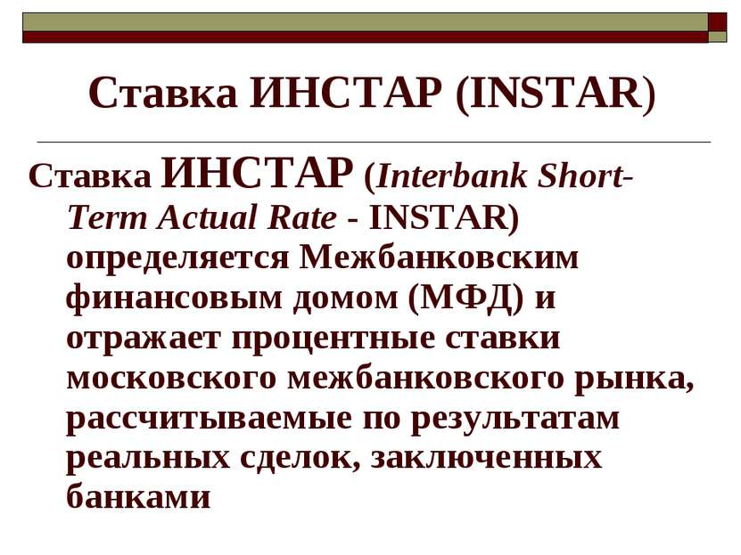Ставка ИНСТАР (INSTAR) Ставка ИНСТАР (Interbank Short-Term Actual Rate - INST...