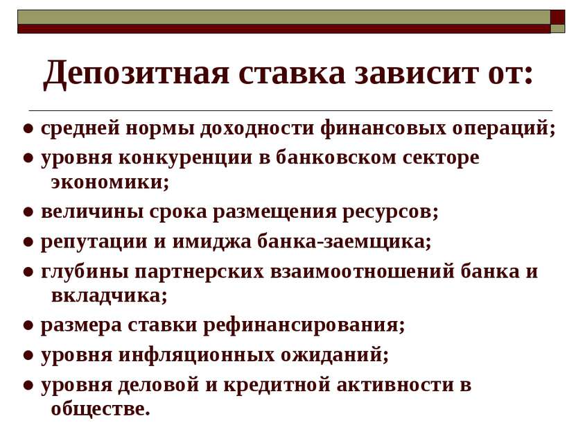 Депозитная ставка зависит от: ● средней нормы доходности финансовых операций;...