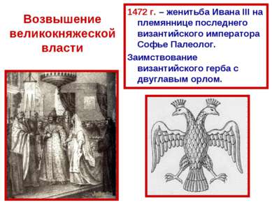 Возвышение великокняжеской власти 1472 г. – женитьба Ивана III на племяннице ...