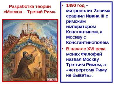 Разработка теории «Москва – Третий Рим». 1490 год – митрополит Зосима сравнил...