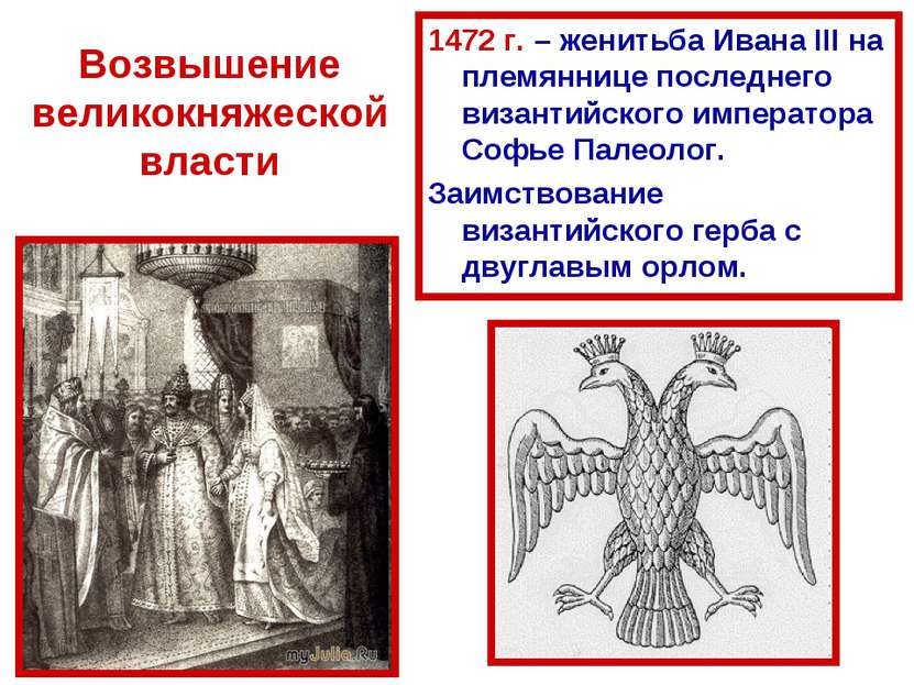 Возвышение великокняжеской власти 1472 г. – женитьба Ивана III на племяннице ...