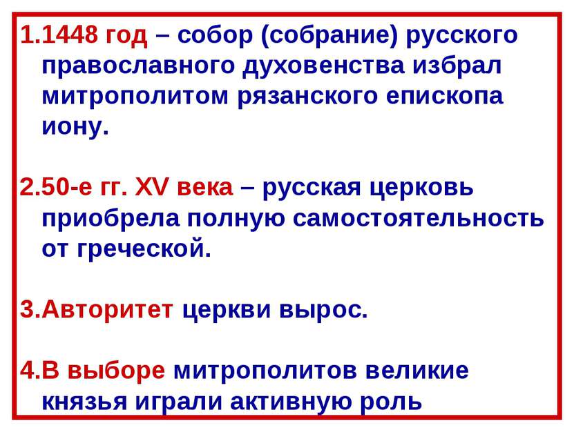 1448 год – собор (собрание) русского православного духовенства избрал митропо...