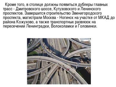 Кроме того, в столице должны появиться дублеры главных трасс - Дмитровского ш...