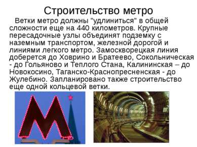 Строительство метро Ветки метро должны "удлиниться" в общей сложности еще на ...