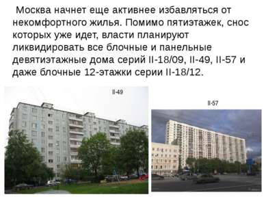 Москва начнет еще активнее избавляться от некомфортного жилья. Помимо пятиэта...