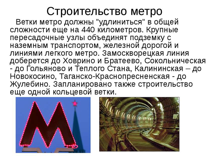 Строительство метро Ветки метро должны "удлиниться" в общей сложности еще на ...