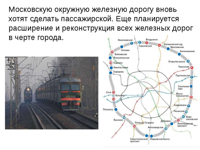 Московскую окружную железную дорогу вновь хотят сделать пассажирской. Еще пла...
