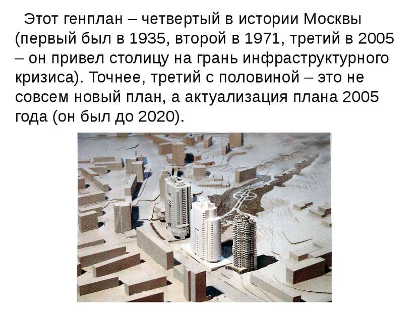 Этот генплан – четвертый в истории Москвы (первый был в 1935, второй в 1971, ...