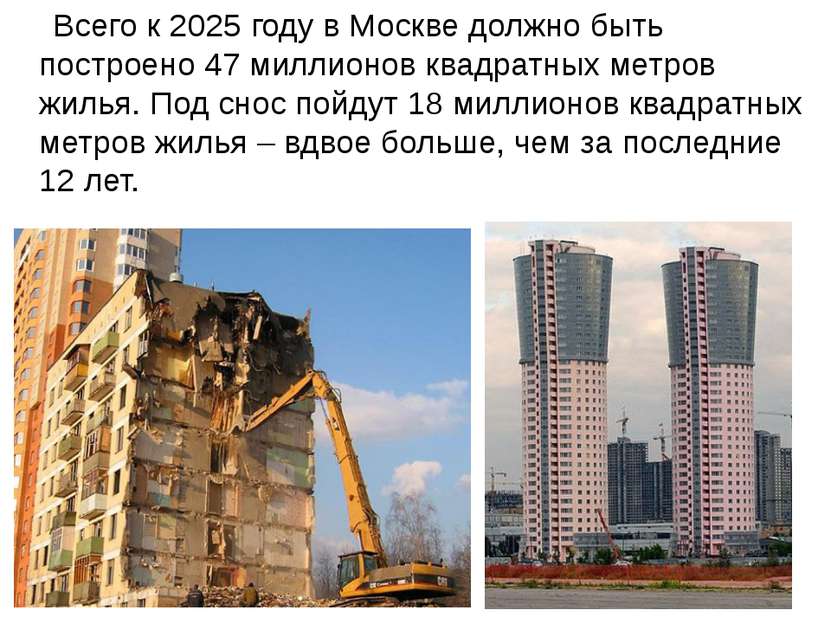 Всего к 2025 году в Москве должно быть построено 47 миллионов квадратных метр...