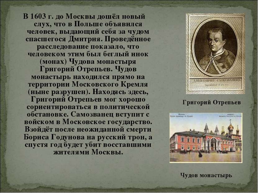 В 1603 г. до Москвы дошёл новый слух, что в Польше объявился человек, выдающи...