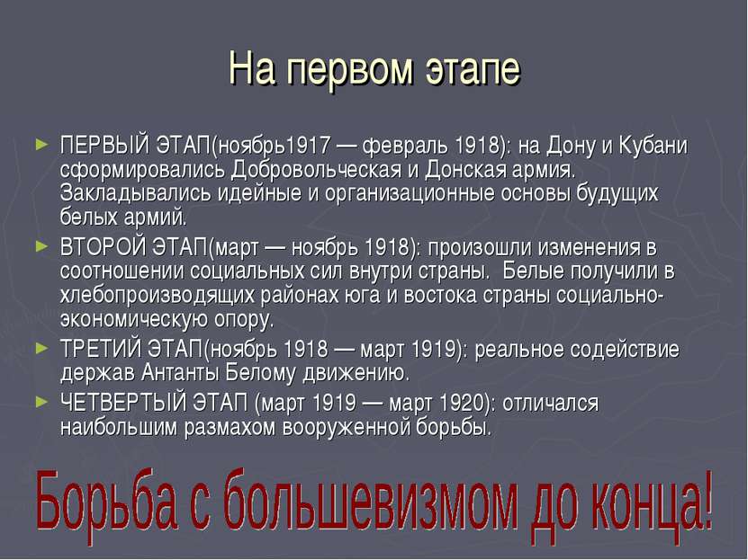 На первом этапе ПЕРВЫЙ ЭТАП(ноябрь1917 — февраль 1918): на Дону и Кубани сфор...