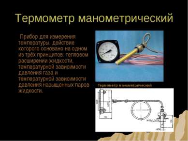 Термометр манометрический Прибор для измерения температуры, действие которого...