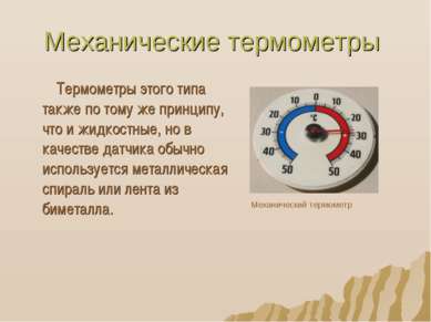 Механические термометры Термометры этого типа также по тому же принципу, что ...