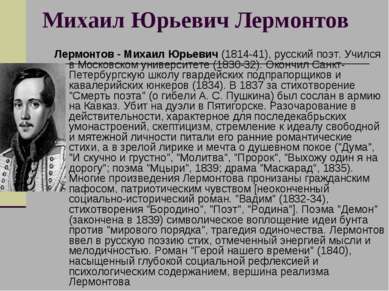 Михаил Юрьевич Лермонтов Лермонтов - Михаил Юрьевич (1814-41), русский поэт. ...