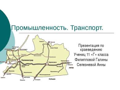 Промышленность. Транспорт. Презентация по краеведению Учениц 11 «Г» класса Фи...