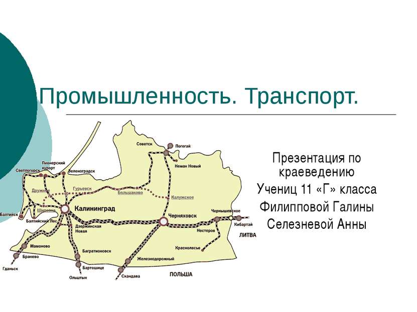 Промышленность. Транспорт. Презентация по краеведению Учениц 11 «Г» класса Фи...