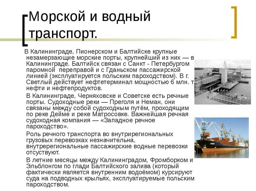 Морской и водный транспорт. В Калининграде, Пионерском и Балтийске крупные не...