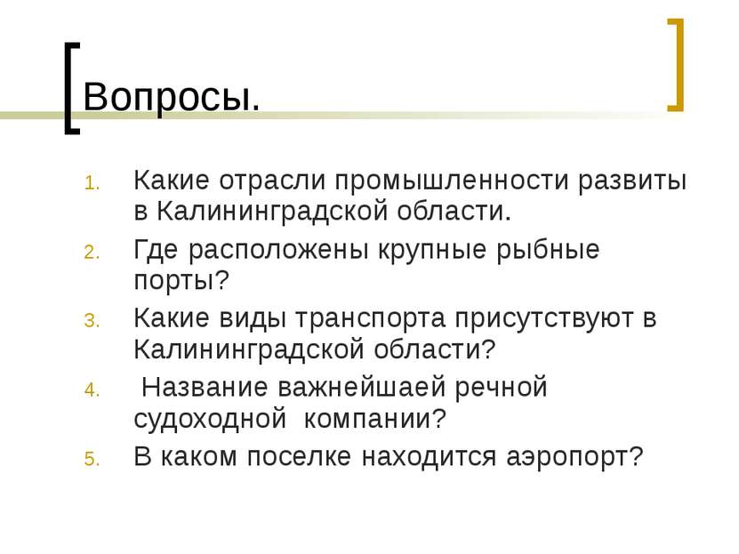 Вопросы. Какие отрасли промышленности развиты в Калининградской области. Где ...