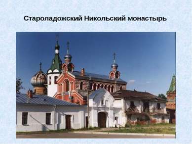 Староладожский Никольский монастырь 