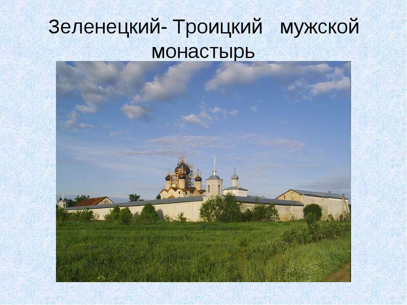 Зеленецкий- Троицкий мужской монастырь