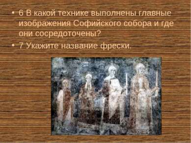6 В какой технике выполнены главные изображения Софийского собора и где они с...