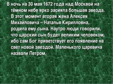 В ночь на 30 мая 1672 года над Москвой на тёмном небе ярко засияла большая зв...