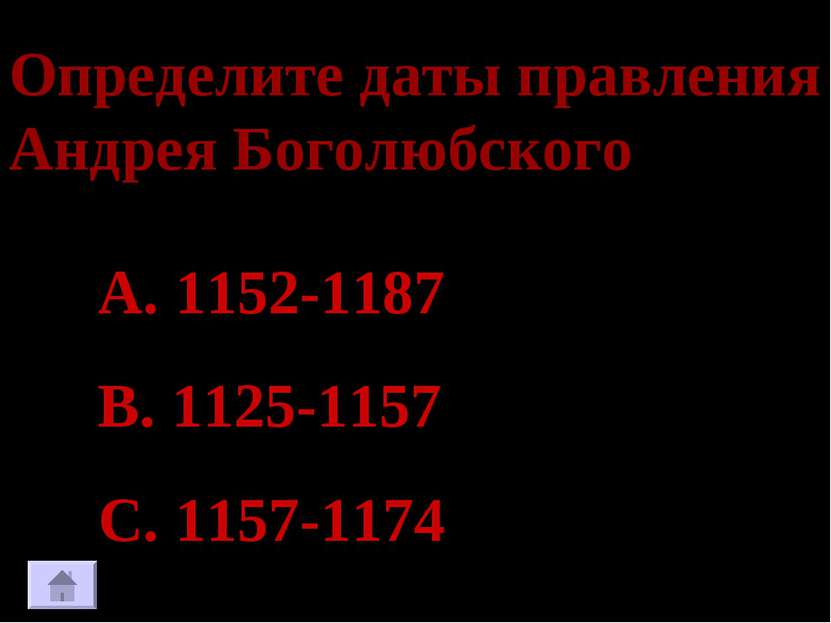 Определите даты правления Андрея Боголюбского 1152-1187 1125-1157 1157-1174