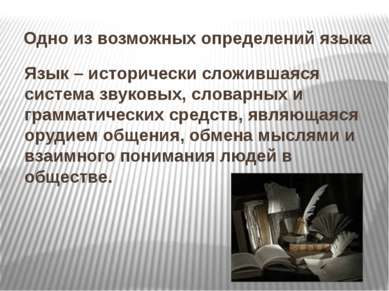 Одно из возможных определений языка Язык – исторически сложившаяся система зв...