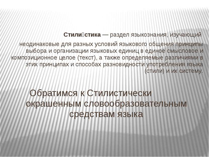 Стили стика — раздел языкознания, изучающий неодинаковые для разных условий я...