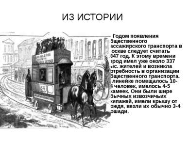 Годом появления общественного пассажирского транспорта в Москве следует счита...