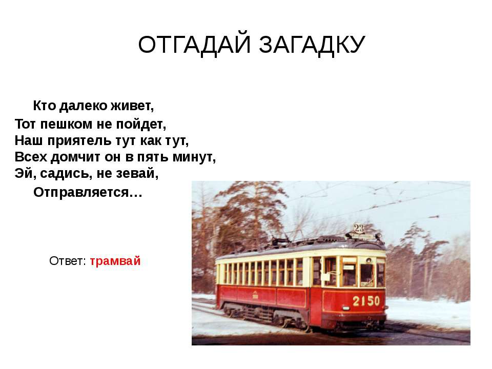 Трамвайчик текст. Загадка про трамвай для детей. Трамвай стихи для детей. Стих про трамвайчик. Загадка с отгадкой трамвай.