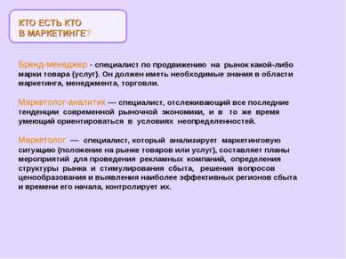 КТО ЕСТЬ КТО В МАРКЕТИНГЕ? Бренд-менеджер - специалист по продвижению на рыно...