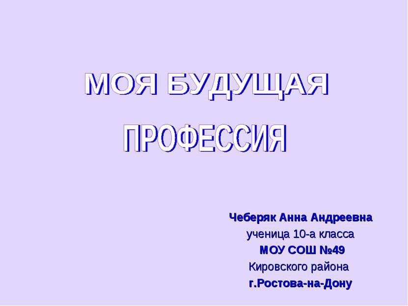 Чеберяк Анна Андреевна ученица 10-а класса МОУ СОШ №49 Кировского района г.Ро...